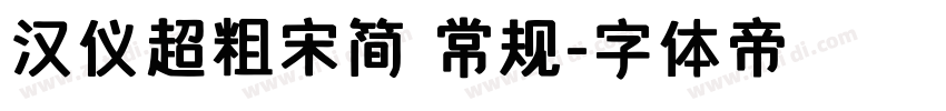 汉仪超粗宋简 常规字体转换